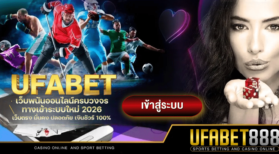 UFABET888 เข้าสู่ระบบ