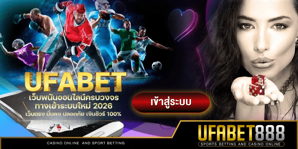 UFABET888 เข้าสู่ระบบ