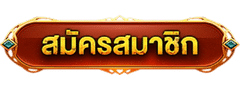 สมัครสมาชิก