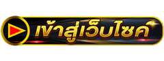 เข้าสู่ระบบ